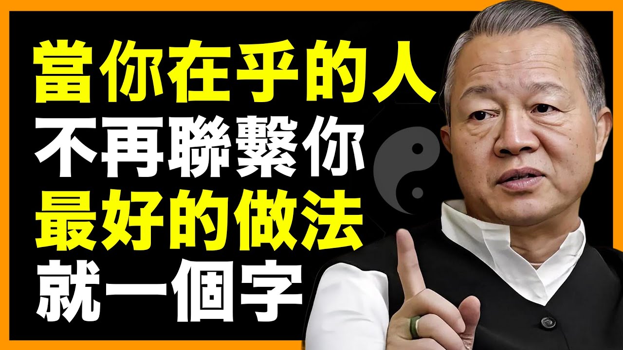 你在乎的人不再聯繫你？你該怎麼做？#人生智慧 #命理 #哲學 #曾仕強 #易經 #正能量