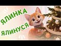 ЯЛИНКА ЯЛИНУСЯ Новорічна та Різдвяна пісня про Ялинку МУЛЬТИК Веселі пісні для дітей