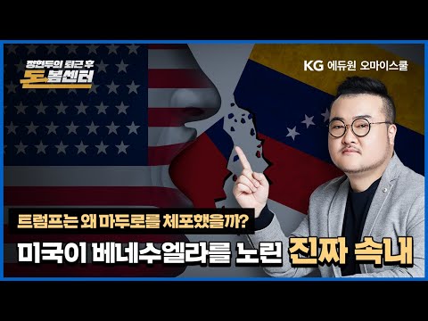 [퇴근 후 돈봄센터] ep.90 미국이 베네수엘라를 노린 진짜 속내