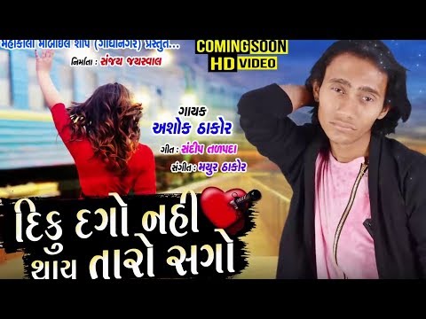 Ashok Thakor - New BEWAFA Song | Diku Dago Nahi Thay Taro Sago | Latest Gujarati Song