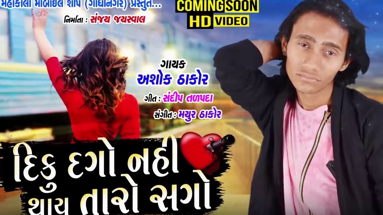 Ashok Thakor - New BEWAFA Song | Diku Dago Nahi Thay Taro Sago | Latest Gujarati Song