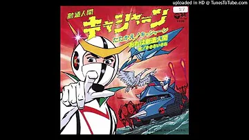 新造人間キャシャーン Mp3