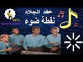 عقد الجلاد   نقطة ضوء