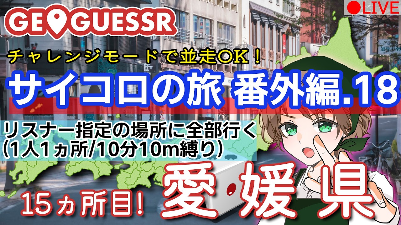 【クリアしたので番外編】GeoGuessr(ジオゲッサー)　視聴者が行先を決めるサイコロの旅番外編18【愛媛県】