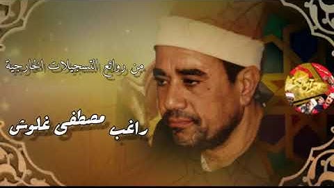 الشيخ _راغب مصطفى غلوش 💥 _وتلاوة رائعة 💥_من سورة البقرة