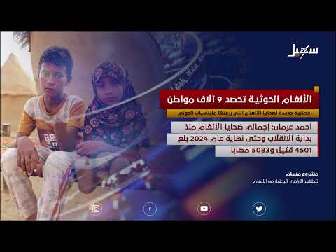 الألغام الحوثية تحصد 9 آلاف مواطن