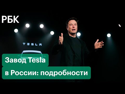 Илон Маск откроет завод Tesla в России: в каком регионе и когда это может произойти