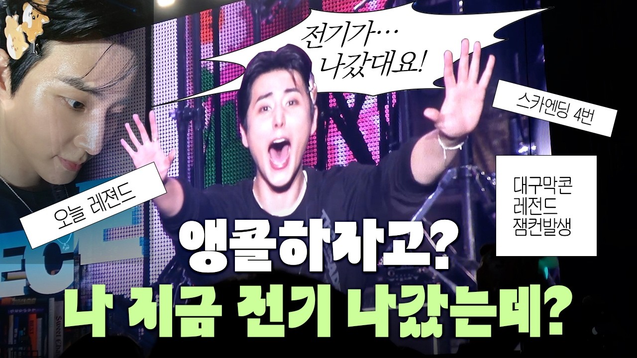 데이식스 콘서트 The Decade in 대구🎤 대구막콘에서 생긴 레전드 잼컨⚡️4구역 극싸 시야 후기😭