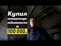 ДОХОДНАЯ недвижимость под сдачу за 100 000 | Миллионер из хрущевки