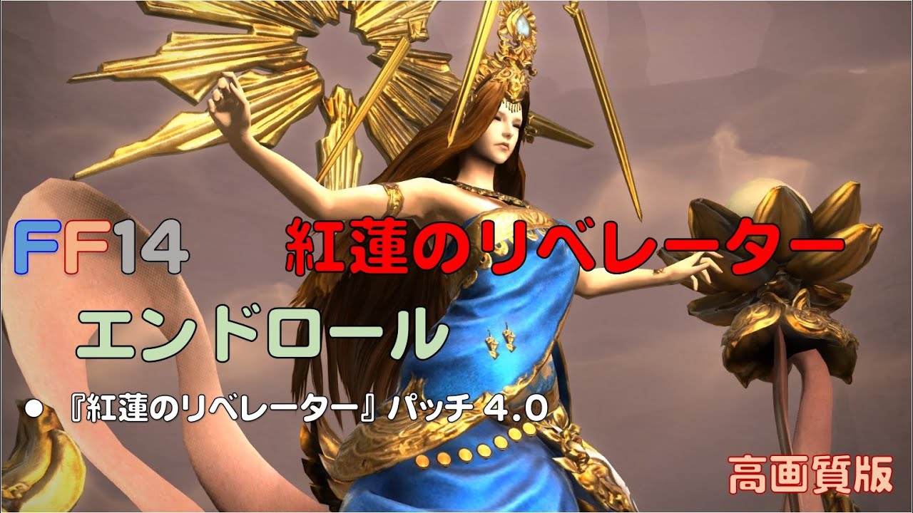 FF14] 4.0 紅蓮のリベレーター エンドロール【高画質版】メイン