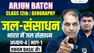 Jal Sansadhan Class 12 | Water Resources Class 12 Geography | Class 12 Geography Chapter 4 | Ekaksha