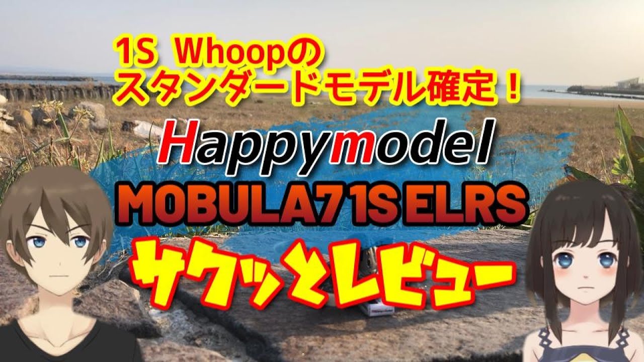 1S Whoopのスタンダードモデル確定！Happymodel MOBULA7 1S ELRS サクッとレビュー