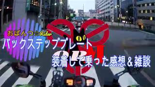 #23 ＧＳＲにバックステッププレート付けたので走ってみた