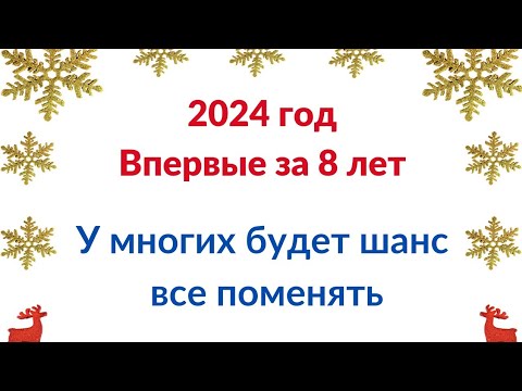 2024 год - Впервые за 8 лет. У многих будет шанс все поменять.