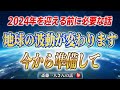 【斎藤一人】※これから時代の波動が変わる※ これを知らないと完全に取り残されます。