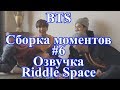 [ Озвучка Riddle Space ] BTS Сборка моментов #6