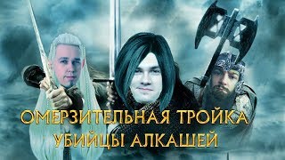 [18+ Трейлер] ОМЕРЗИТЕЛЬНАЯ ТРОЙКА. СТРИМЫ с KorbenDailas,Near_You и Straik!