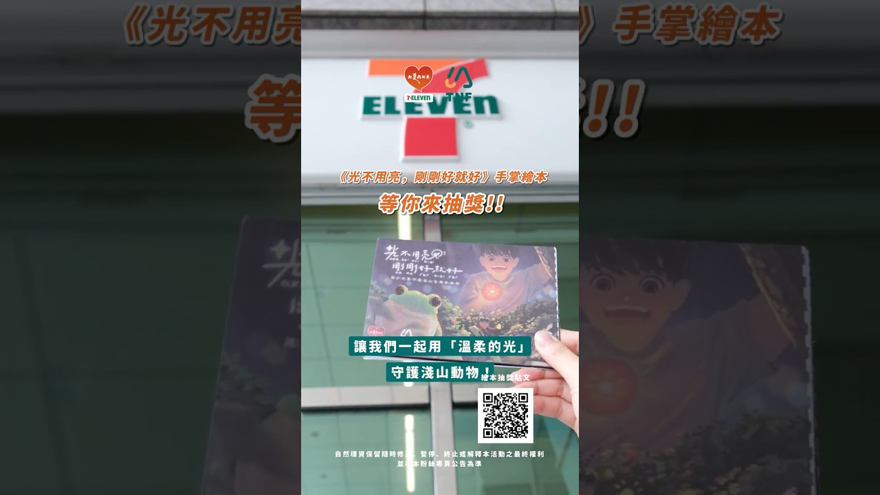 ✨抽500元7-11商品卡！超療癒《光不用亮，剛剛好就好》手掌繪本DIY折法大公開｜自然環資 TNF 縮圖