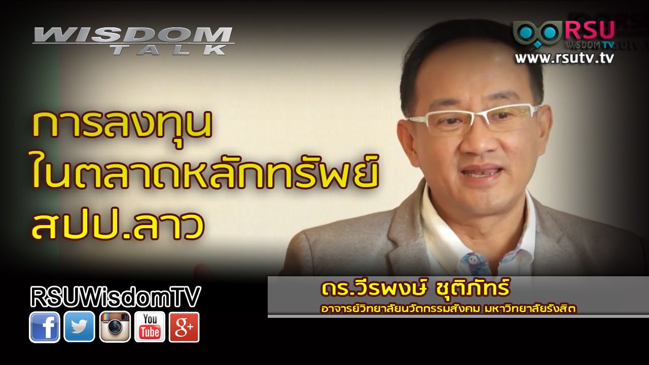 Wisdom Talk : การลงทุนในตลาดหลักทรัพย์ สปป.ลาว โดย ดร.วีรพงษ์ ชุติภัทร์