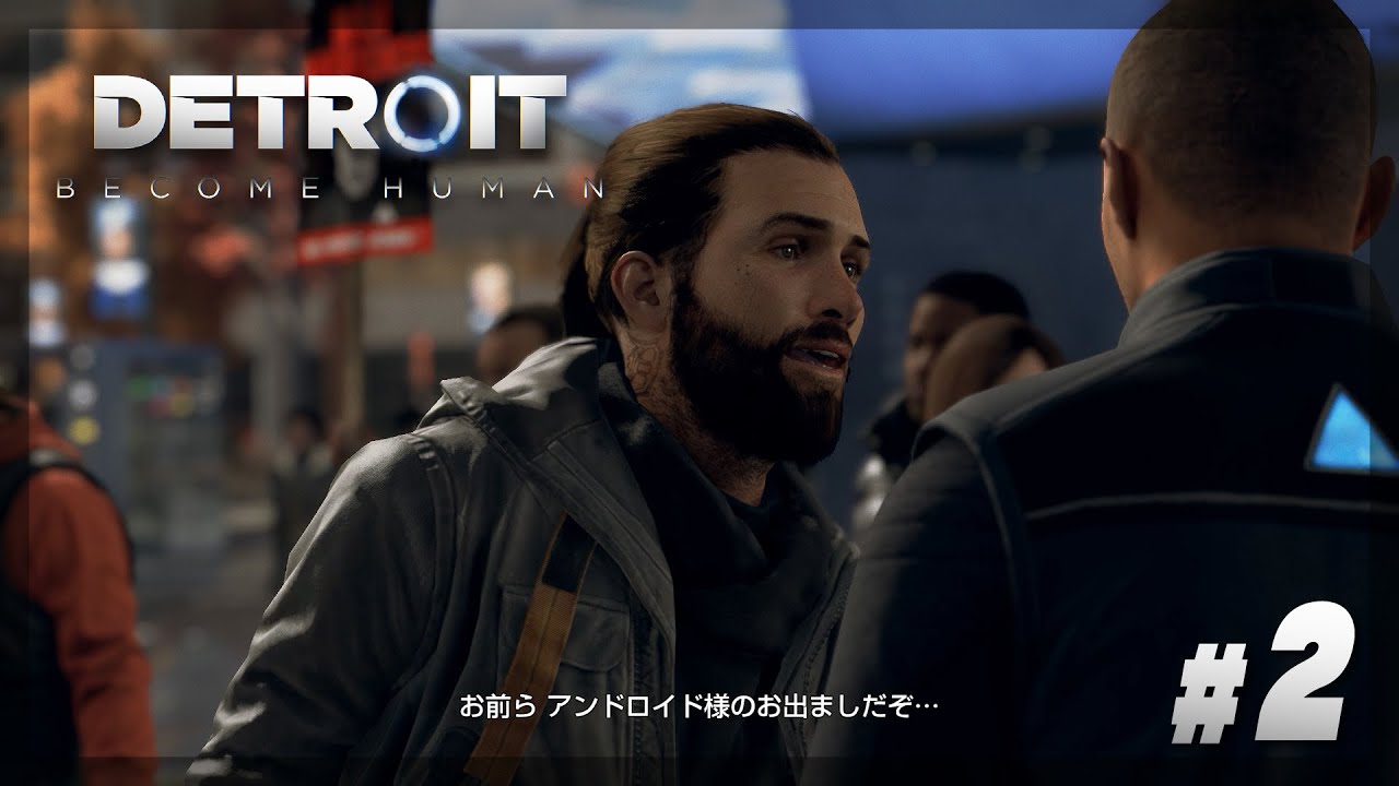 【Detroit: Become Human】#2 アンドロイドですが、街の空気が最悪です