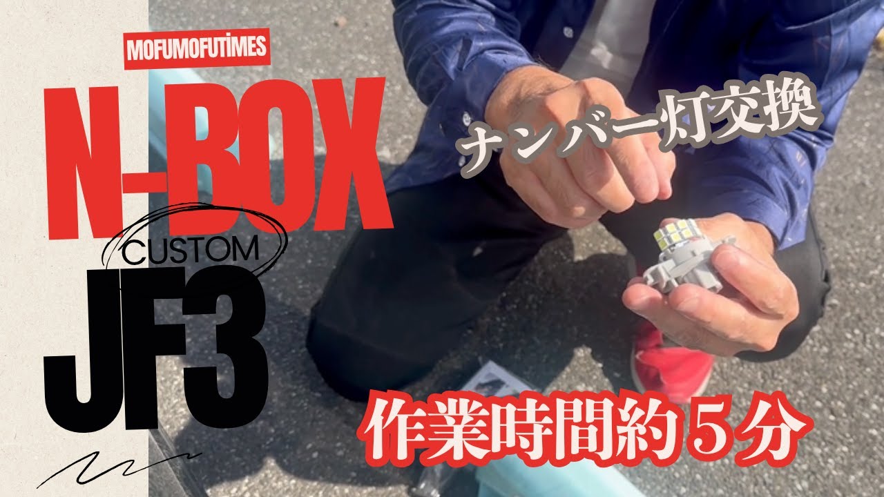【誰でもできる】たった5分！ナンバー灯をLEDに交換する方法 ～N-BOX JF3～