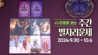 타로 |  24년 10월 첫째주 별자리 운세 (9/30 ~ 10/6)