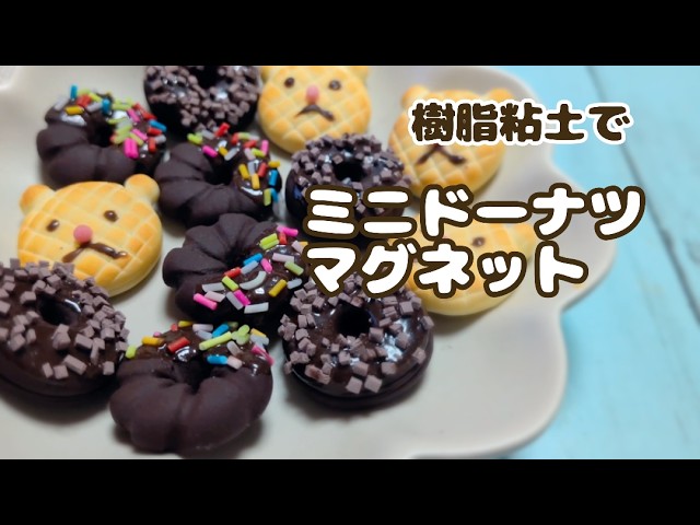 ハンドメイド】樹脂粘土でミニドーナツマグネット3種類を作りました