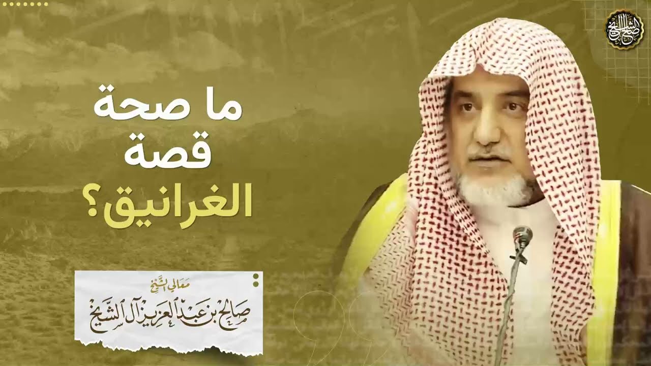 ما صحة قصة الغرانيق؟ | الشيخ صالح آل الشيخ