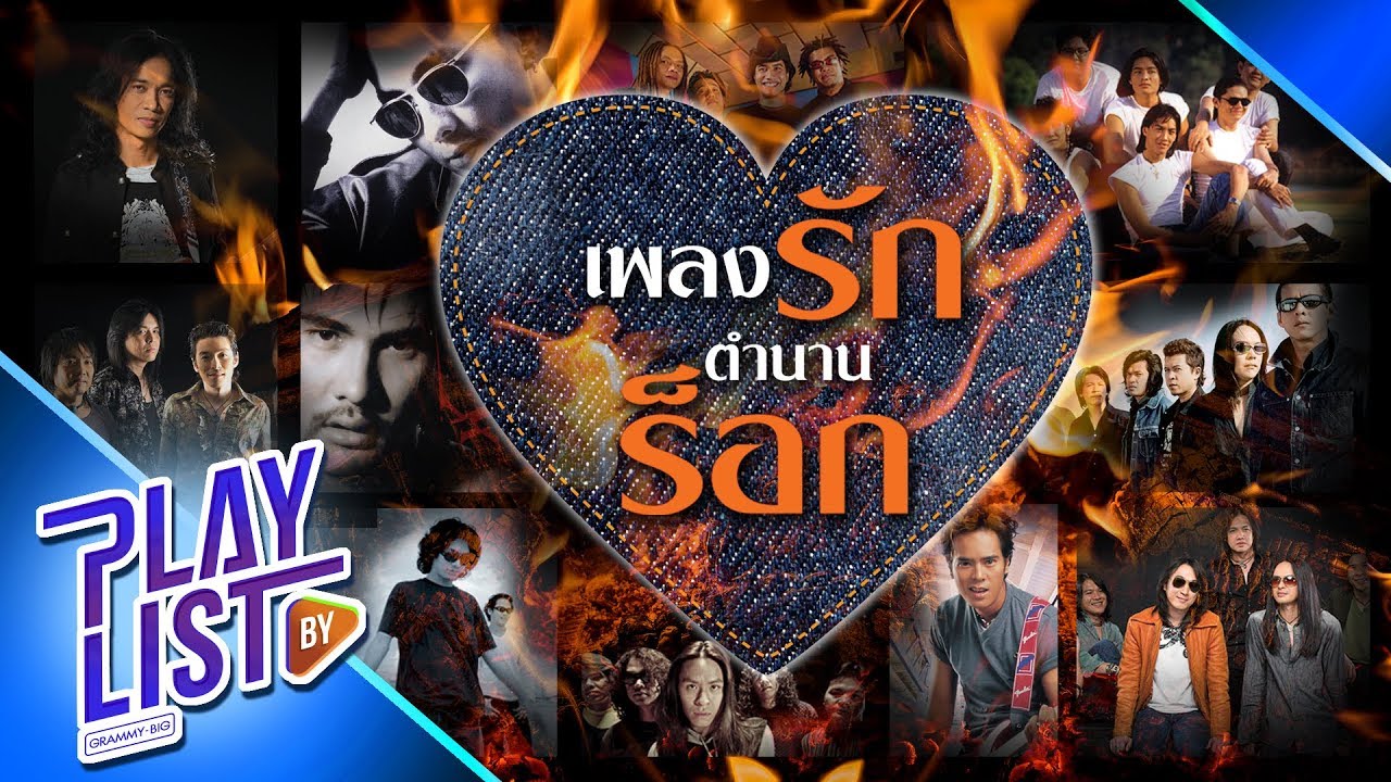 เพลงรักตำนานร็อก [ เพลงร็อกยุค แปดศูนย์ เก้าศูนย์ ] อัสนี วสันต์ , ไมโคร , บิลลี่ , นูโว