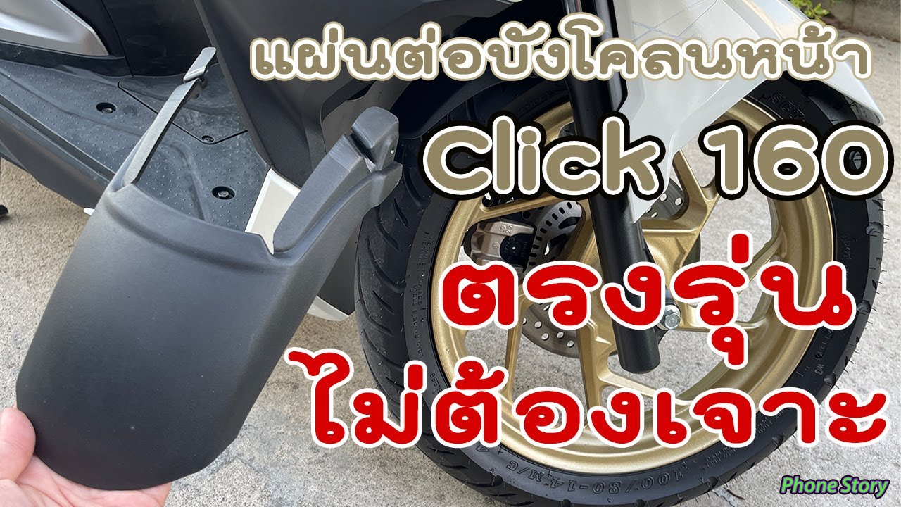 รีวิว/วิธีใส่ แผ่นต่อ บังโคลนหน้า กันดีด Honda Click 160 ABS ตรงรุ่นไม่ต้องเจาะ