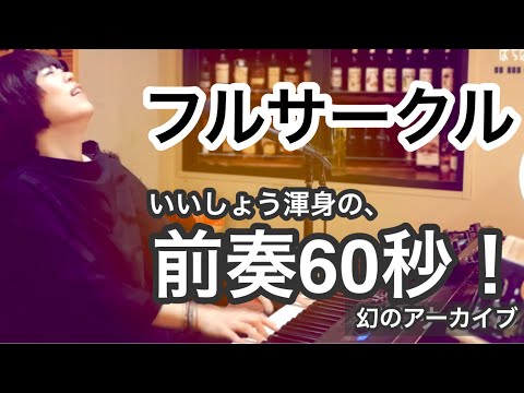 【スナックぱちぱち幻のアーカイブ】フルサークル/Eighty eightいいしょうピアノ弾き語り　[老眼自分用歌詞入り]