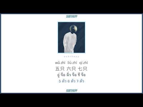 [PINYIN|คำอ่านไทย]《3189》- 焦迈奇 Jiao Maiqi เจียวม่ายฉี -