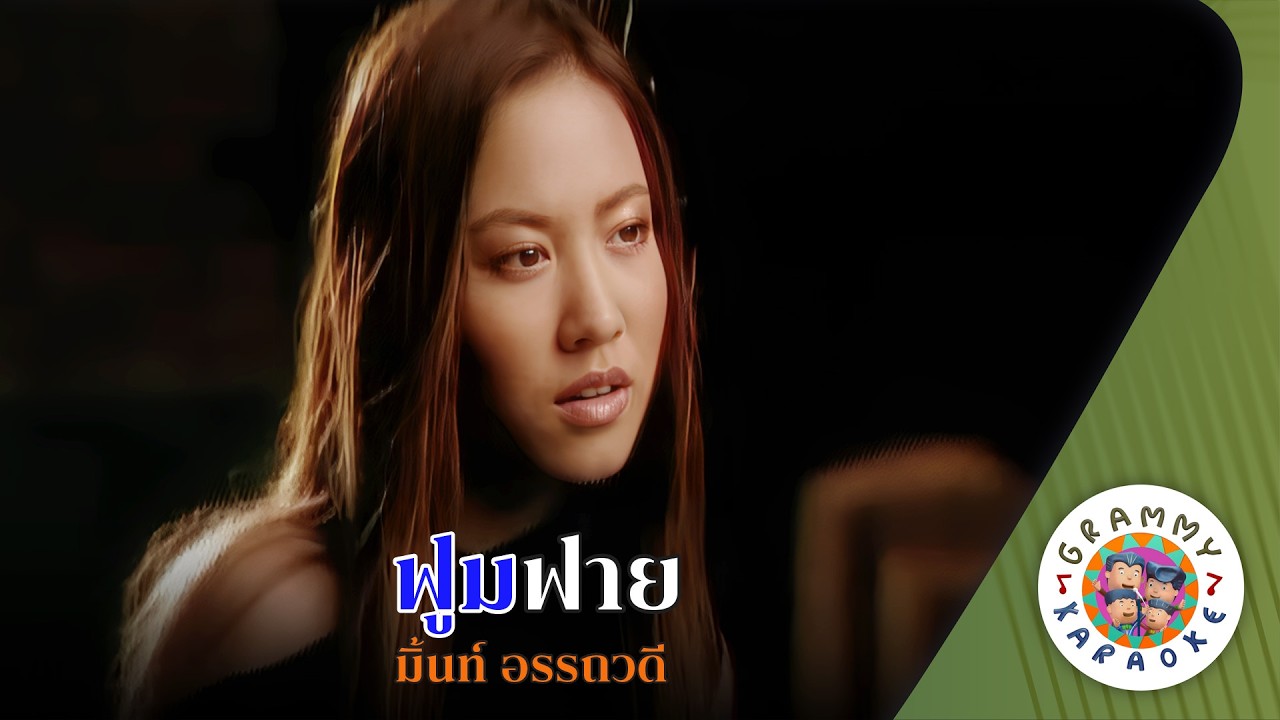 คาราโอเกะ ฟูมฟาย (Foom-Fai) - มิ้นท์ อรรถวดี [ Original Karaoke ]