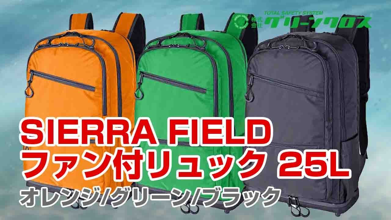 SIERRA FIELD ファン付リュック 2225 25L SIERRA FIELD 【通販モノタロウ】