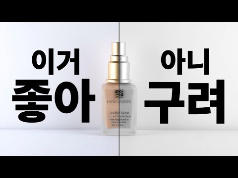 😇자아분열 리뷰😈 부동의 1위 파데, 에스티로더 더블웨어 <strong>구리다고</strong>?