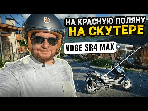 На скутере на Красную Поляну. Voge SR4 Max