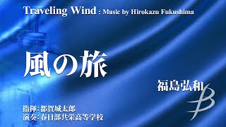 風の旅／福島弘和 Traveling Wind : Music by Hirokazu Fukushima YDOH-E28