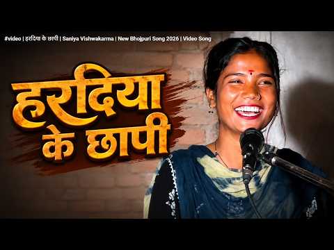 #video | हरदिया के छापी | Saniya Vishwakarma | New Bhojpuri Song 2026 | Video Song