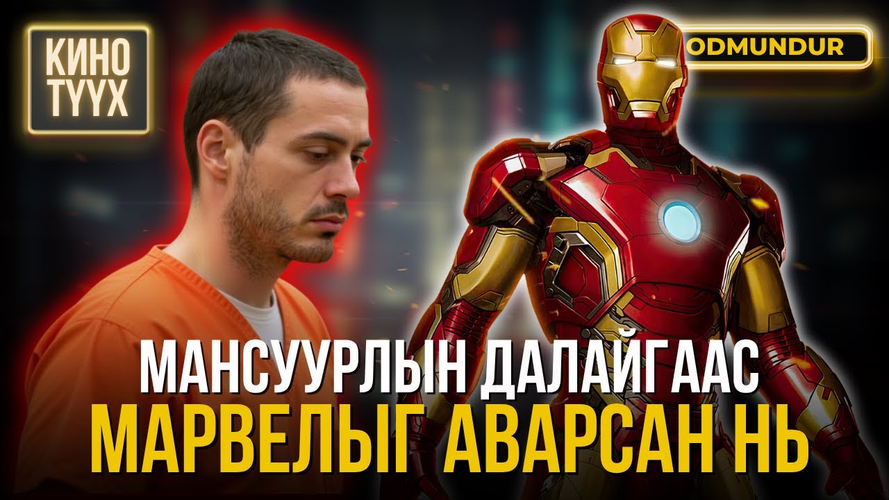 Мансуурлын далайгаас Марвелыг аварсан төмөр хүн - Robert Downey Jr. - КИНО ТҮҮХ