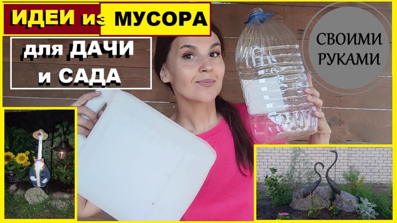 Делаю красоту из мусора для сада и дачи/ Идеи за копейки из пластиковых бутылок/Своими руками/ DIY