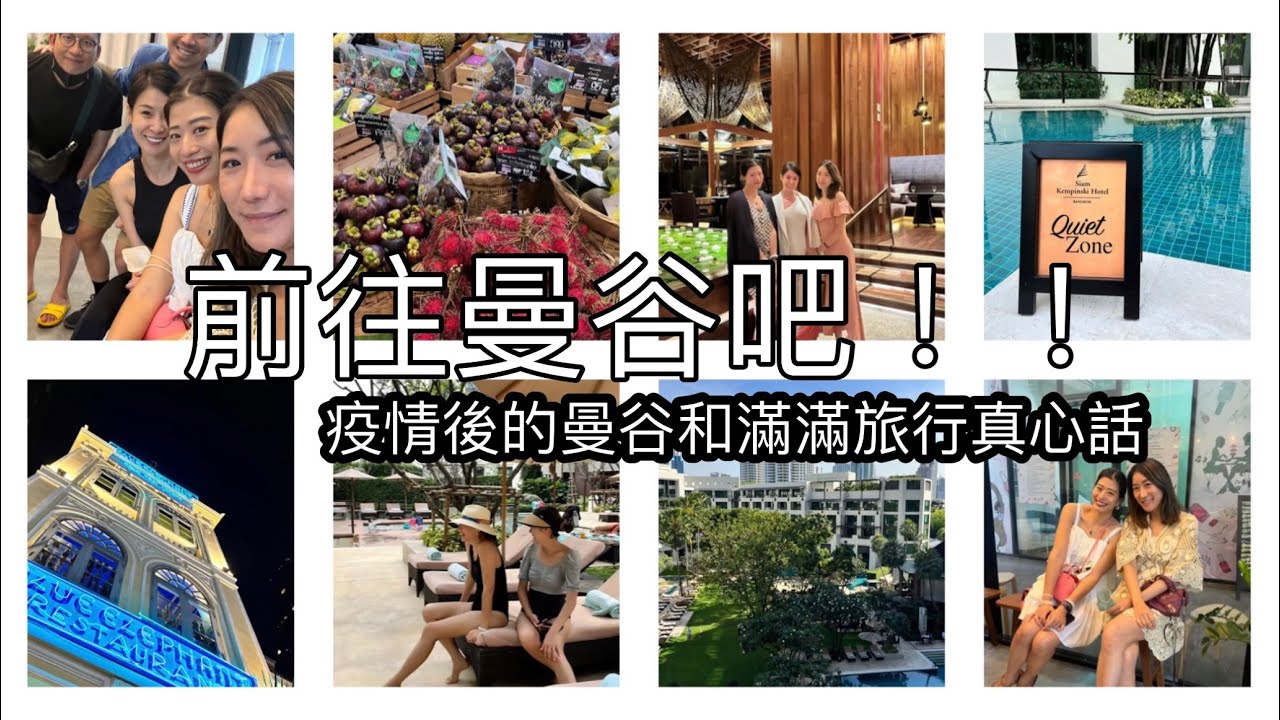 前往曼谷吧！這是支滿滿真心話的旅行影片啊！