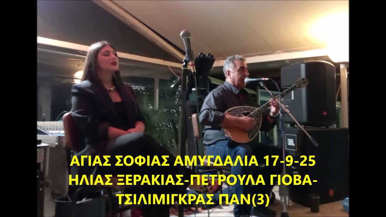 ΑΓΙΑΣ ΣΟΦΙΑΣ ΑΜΥΓΔΑΛΙΑ 17 9 25 ΗΛΙΑΣ ΞΕΡΑΚΙΑΣ ΤΣΙΛΙΜΙΓΚΡΑΣ ΠΑΝ ΧΟΡΕΥΤΙΚΑ3