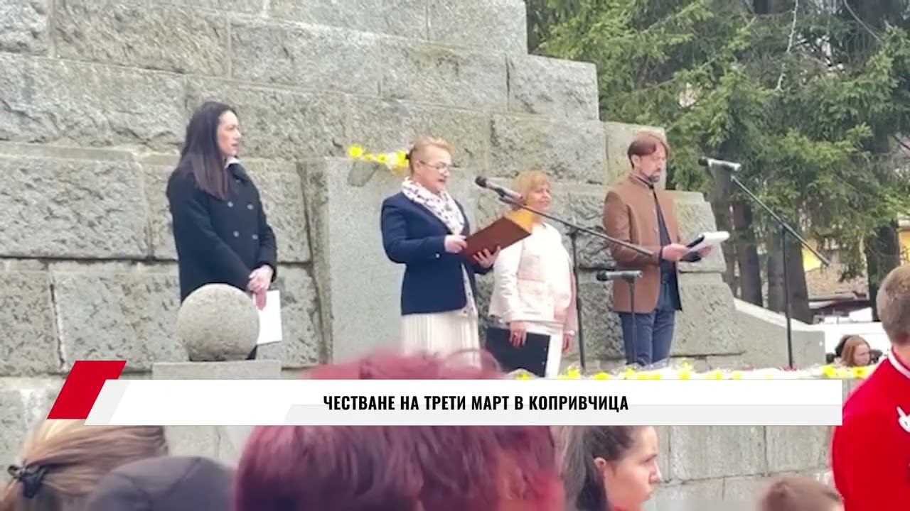 ЧЕСТВАНЕ НА ТРЕТИ МАРТ В КОПРИВЧИЦА