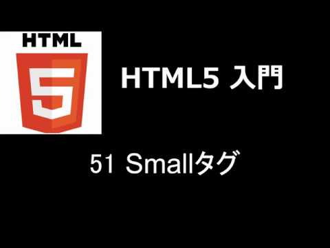 HTML5入門   レッスン51 Smallタグ