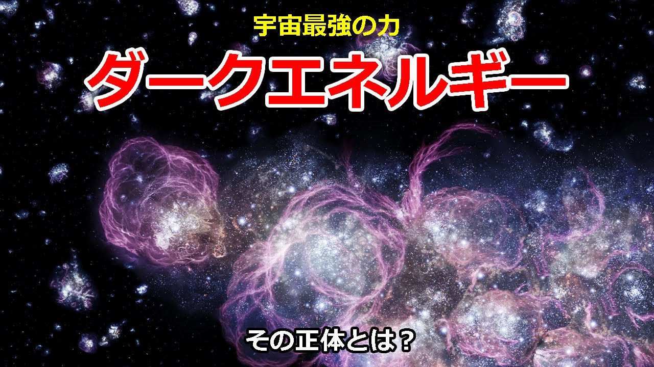 宇宙最強の力を持つダークエネルギーとは 日本科学情報 宇宙 Youtube