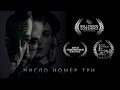 Фильм "Число номер три" | Short thriller film "Third number" (eng subs) | BlackMagic  2.5K