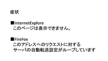 特定サイトにいろいろなブラウザでもつながらない場合の解決方法　Firefox　サーバの自動転送設定がループしています