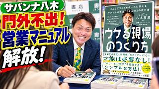 サバンナ八木の営業極意が詰まった新刊が発売！！【#1016】