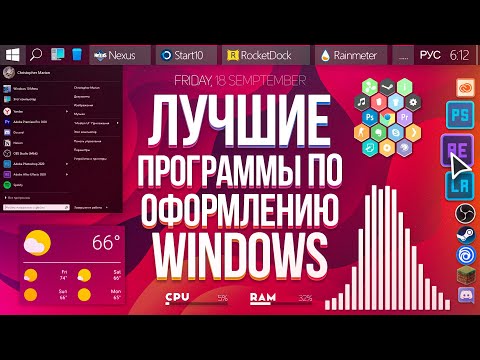 Лучшие ПРОГРАММЫ по ОФОРМЛЕНИЮ Windows