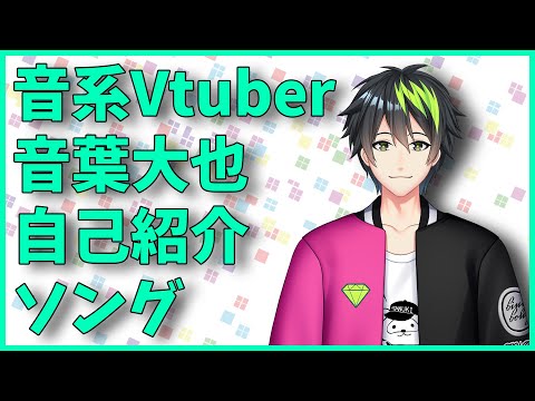 【音系Vtuber】自己紹介の唄【音葉大也】